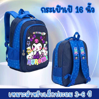 กระเป๋าเป้เด็ก ลายน่ารักสุดฮิต จุของเยอะ กระเป๋านักเรียน16นิ้ว