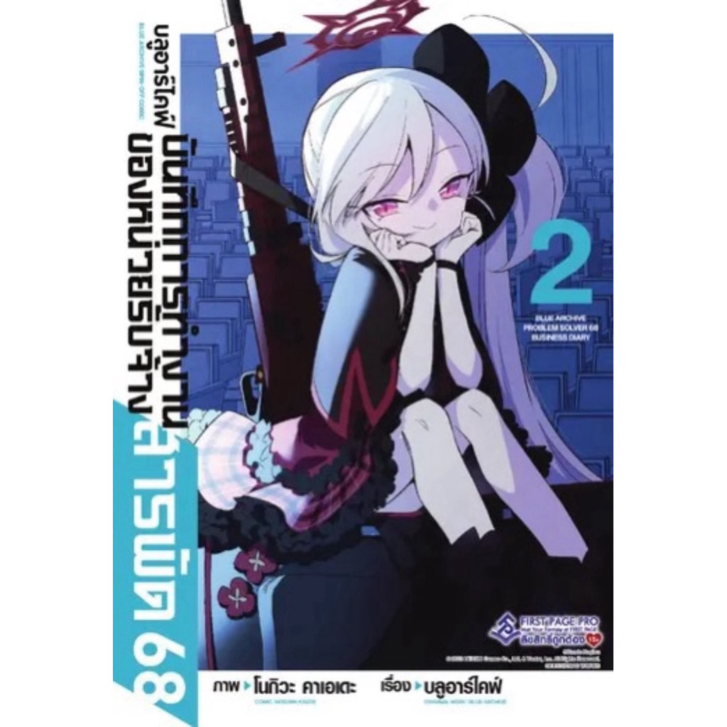 (เล่ม 2 พร้อมส่ง)บลูอาร์ไคฟ์ บันทึกการทำงานของหน่วยรับจ้างสารพัด 68 เล่ม 1-2[แยกเล่ม][หนังสือการ์ตูน]ใหม่ มือหนึ่ง
