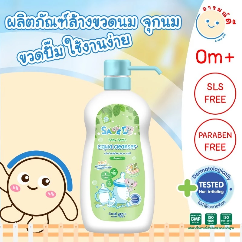 Save D ผลิตภัณฑ์ล้างขวดนมและจุกนมเซฟดี ชนิดขวด 450 มล.-MC0016(ล้างขวดเดี่ยว)
