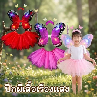 ชุดผีเสื้อเรืองแสง เด็กผู้หญิง ปีกผีเสื้อ กระโปรงแฟนซี ที่คาดผม ไม้คฑา ชุดฮาโลวีน ชุดการแสดง