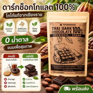 ✨ปราศจากน้ำตาล✨ ดาร์กช็อกโกแลต 100% โกโก้แท้จากเชียงราย / ดาร์กช็อกโกแลต / ปราศจากน้ำตาล / โกโก้ 100% / 0 น้ำตาล 0 ภาระ / ขนมขบเคี้ยวเพื่อสุขภาพ