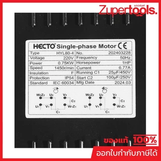 HECTO มอเตอร์ 1 HP (0.75 KW) 220 โวลต์ 1 เฟส 2 สาย 4 โพล รุ่น HYL80-4 ความเร็วรอบ 1450 รอบ/นาที เฟรมอลูมิเนียม (เฮกโต)