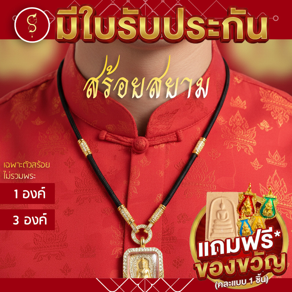 [แถมฟรี* มีใบรับประกัน] สร้อยเชือก ห้อยพระ คล้องหน้า 7 องค์ ท่อนลาย 6 ปล้อง