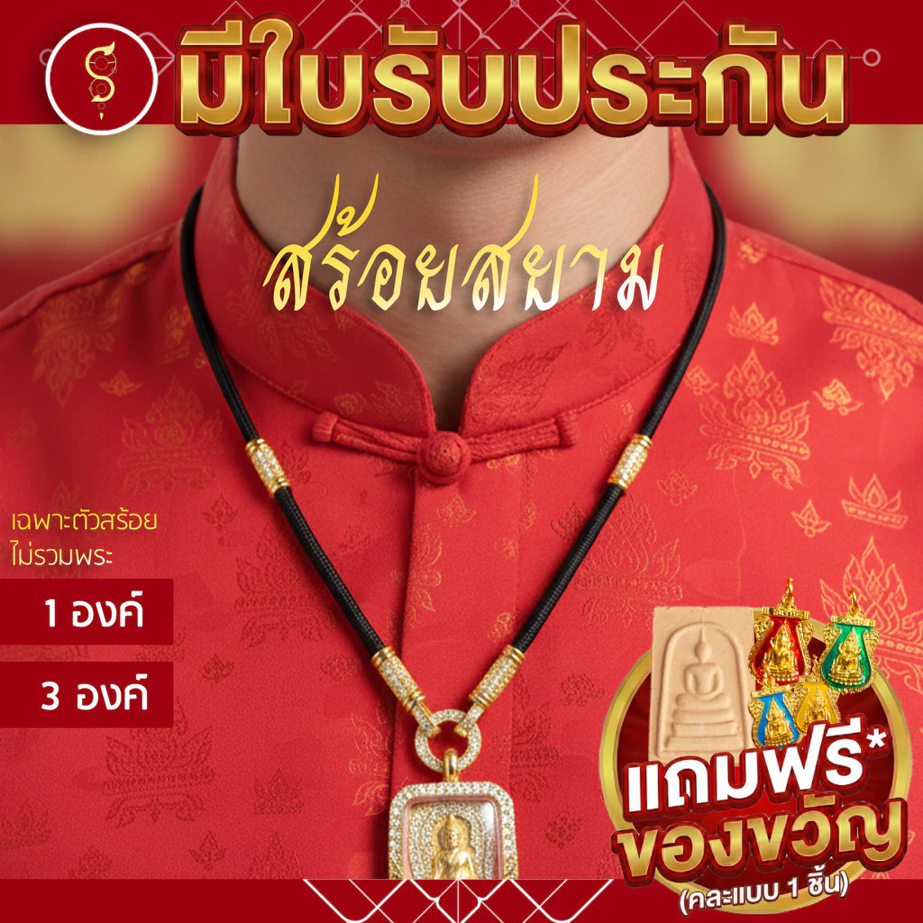 [แถมฟรี* มีใบรับประกัน] สร้อยเชือก ห้อยพระ งานประดับเพชรcz คล้องหน้า 1 องค์ / 3 องค์