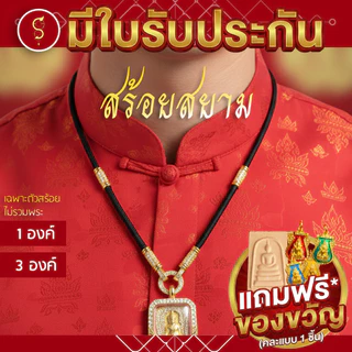 [แถมฟรี* มีใบรับประกัน] สร้อยเชือก ห้อยพระ งานประดับเพชรcz คล้องหน้า 1 องค์ / 3 องค์