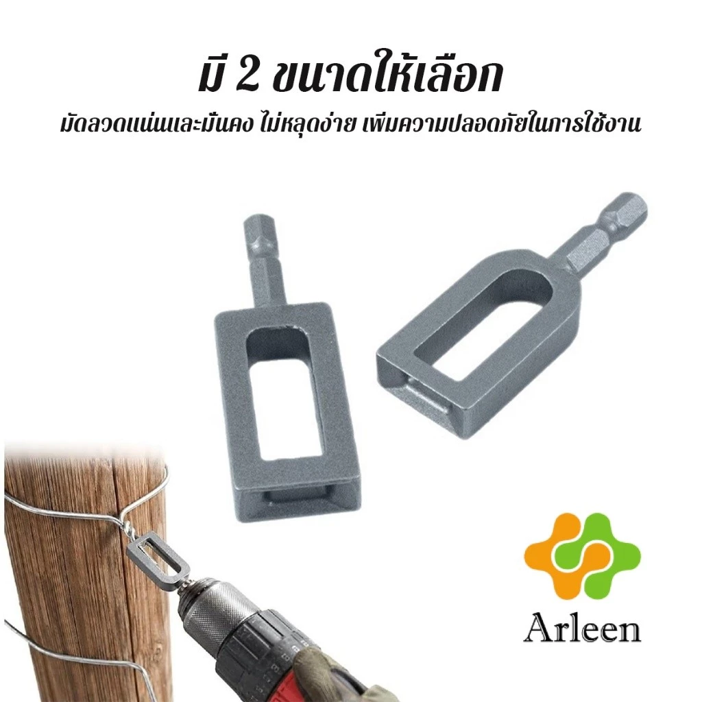 Arleen เครื่องมือบิดลวด อุปกรณ์มัดลวดสำหรับสว่านไฟฟ้า ทนทาน ใช้ได้กับลวดและสายไฟทุกชนิด Wire Twisting Tool