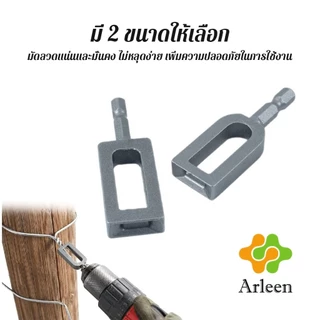 Arleen เครื่องมือบิดลวด อุปกรณ์มัดลวดสำหรับสว่านไฟฟ้า ทนทาน ใช้ได้กับลวดและสายไฟทุกชนิด Wire Twisting Tool