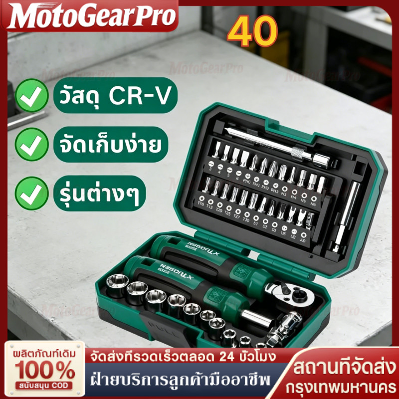ประแจบล็อก ชุดเครื่องมือซ่อมอเนกประสงค์ 40 ชิ้น ด้ามประแจบล็อก ไขควง หัวบล็อกหลายขนาด วัสดุ CR-V แข็งแรง ใช้งานได้ทุกที่
