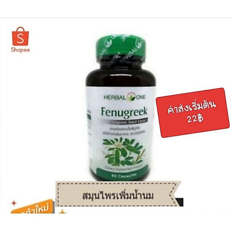Fenugreek ฟีนูกรีค ลูกซัด Herbal One 60 capsules สมุนไพรเพิ่มน้ำนม