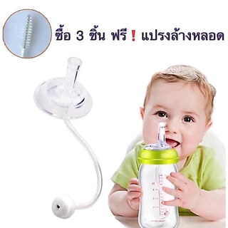 👶🏼พร้อมส่ง⭐️หลอดหัดดูด คอกว้างคอแคบ 💥ซื้อครบ 3 ชิ้น ฟรีแปรงล้างหลอด💥อะไหล่ขวดนม