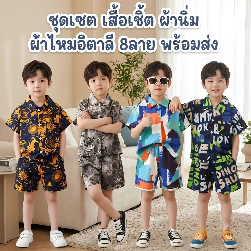 sunny_bunny ชุดเซต เด็กชาย เสื้อ กางเกง ขาสั้น แขนสั้น คอปก เสื้อเชิีต ผ้านิ่ม ผ้าไหมอิตาลี 8ลาย พร้อมส่ง