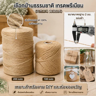 DIY เชือกป่าน 2mm ยาว 100/200 เมตร เชือกปอสีน้ำตาล เนื้อแน่นทนทาน เหมาะทั้งตกแต่งและงานฝีมือ สั่งวันนี้จัดส่งไว