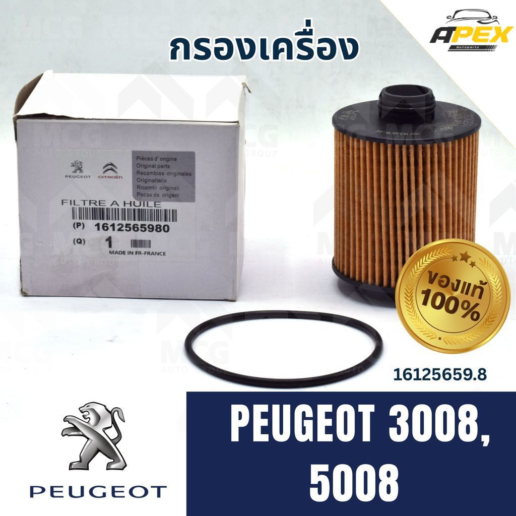 (แท้ศูนย์) กรองเครื่องPEUGEOT 3008,5008 กรองน้ำมันเครื่องpeugeot5008 ไส้กรองน้ำมันเครื่องpeugeot3008