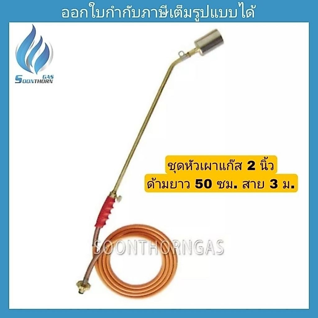 ชุดหัวเผาแก๊ส 2 นิ้ว 5HT-200HO(ก้านใหญ่ 14.5 mm ยาว 50 ซม)