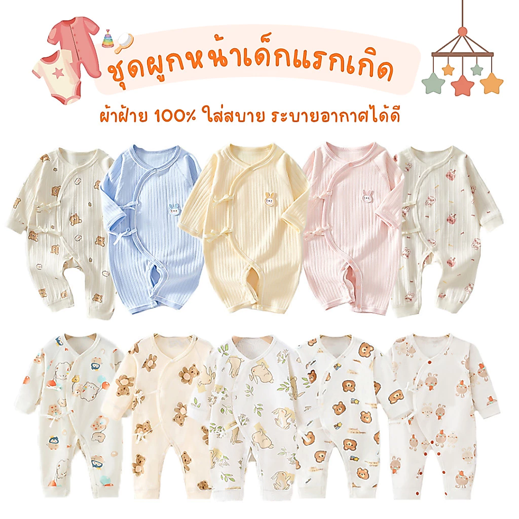 ชุดผูกหน้าเด็กอ่อน ชุดเด็กแรกเกิด จั๊มสูท เตรียมคลอด บอดี้สูททารก ชุดนอนเด็กแรกเกิด