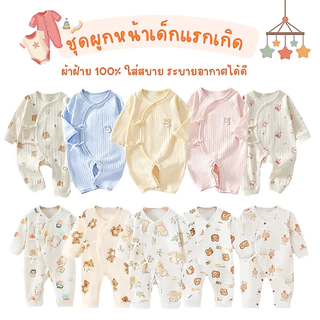 ชุดผูกหน้าเด็กอ่อน ชุดเด็กแรกเกิด จั๊มสูท เตรียมคลอด บอดี้สูททารก ชุดนอนเด็กแรกเกิด