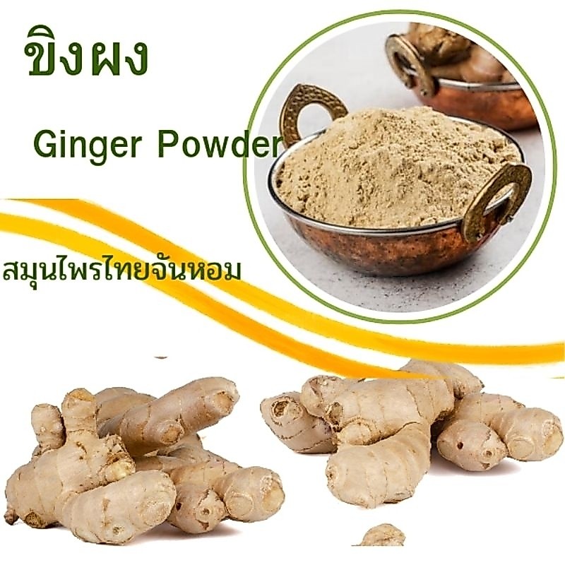 ขิงบดผง  ขิงผง  ผงขิง Ginger powder  ขนาด 200กรัม