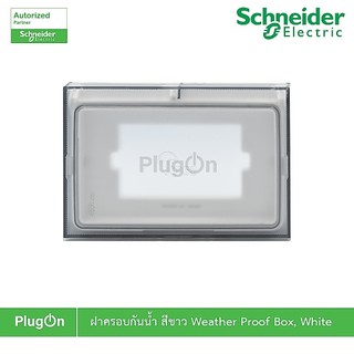 Schneider ฝาครอบกันน้ำ สีขาว Weather Proof Box White รุ่น AvatarOn A | M3T01WP_WE | PlugOn
