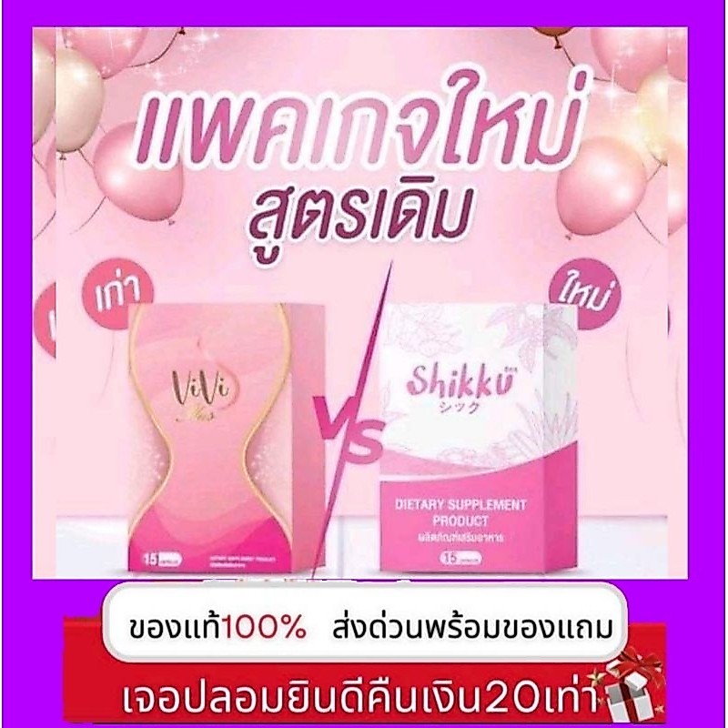 shikku(แพคเกจใหม่)viviplus💢วีวี่พลัส💢ลดด่วน5-10โล💢ส่งด่วนฟรี