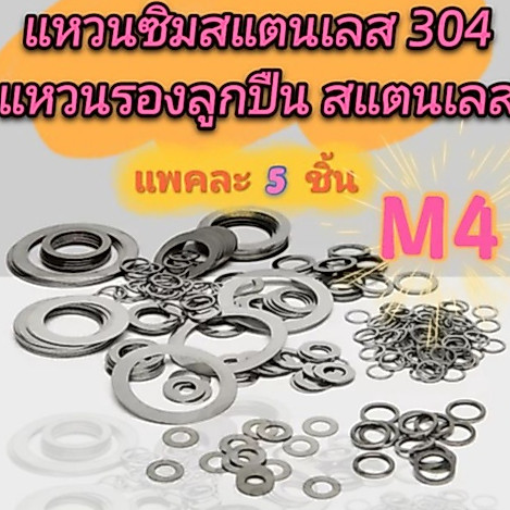 แหวนรองลูกปืนสแตนเลส M4 แหวนซิมสแตนเลส (แพคละ 5 ชิ้น) แหวนบางสแตนเลส มีหลายขนาดขอบและความหนาให้เลือก