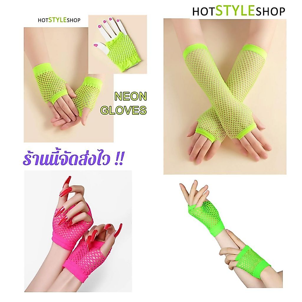 ถุงมือสีนีออนสะท้อนแสง ตาข่าย พร๊อพเครื่องประดับสีเขียวนีออนสำหรับชุดนีออนเรืองแสง สะท้อนแสง
