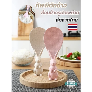 ที่ตักข้าวรูปกระต่าย ทัพพีฟางข้าวสาลี ข้าวไม่ติด ล้างง่าย จับถนัดมือ วางตั้งได้สะดวก