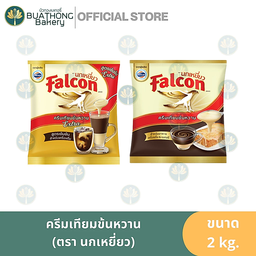 นกเหยี่ยว ครีมเทียมข้นหวาน FALCON ถุง 2kg. นมข้นหวาน นมข้นนกเหี่ยว นมฟอลคอน นมนกเหยี่ยว นมข้นหวานเอ็กซ์ตร้า นมปรุงแต่ง