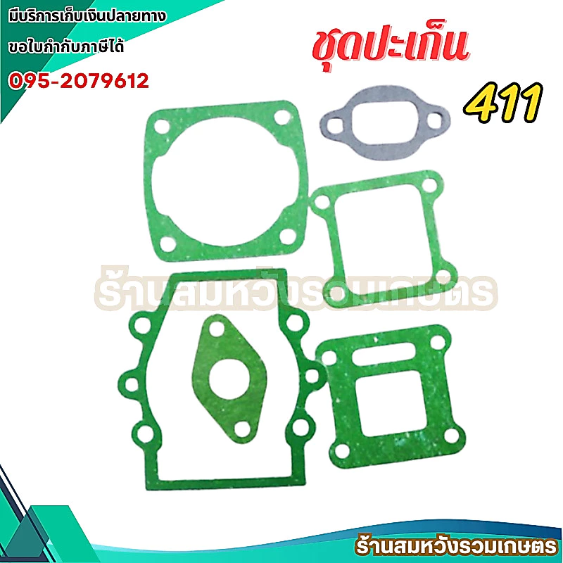 ชุดประเก็น 411 เครื่องตัดหญ้า NB411 RBC411 ชุดซ่อมเครื่องตัดหญ้า by ลุงสมหวัง