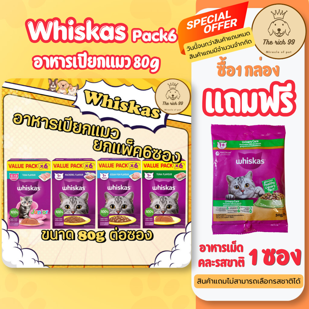 (กล่อง6ซอง) Whiskas อาหารเปียกแมววิสกัส 80g สำหรับลูกแมว และ แมวโต