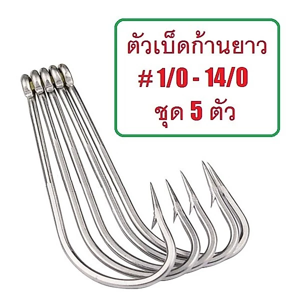 [[ PongFishing ]] ตัวเบ็ดก้านยาว ขนาดใหญ่ แข็ง ทน ตูดห่วง ผูกง่าย #1/0 - #14/0 สำหรับงานทะเล งานน้ำจืด (1ชุด 5ตัว)