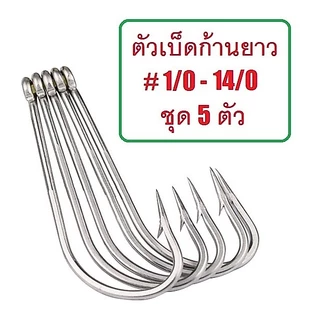 [[ PongFishing ]] ตัวเบ็ดก้านยาว ขนาดใหญ่ แข็ง ทน ตูดห่วง ผูกง่าย #1/0 - #14/0 สำหรับงานทะเล งานน้ำจืด (1ชุด 5ตัว)
