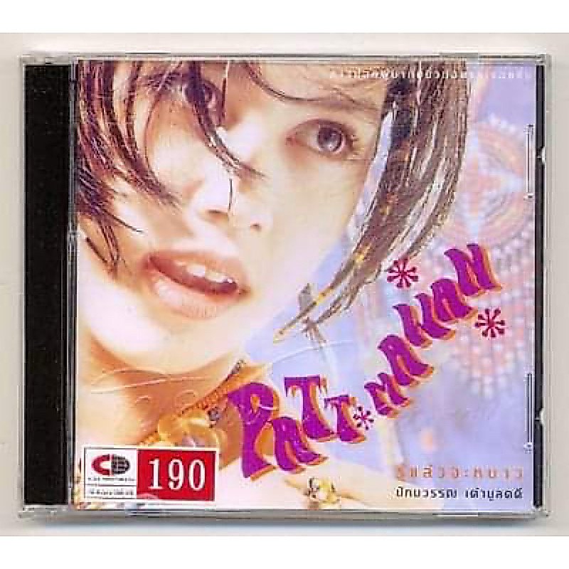 CD เพลงไทย ยุ้ย ปัทมวรรณ เค้ามูลคดี อัลบั้ม รู้แล้วจะหนาว