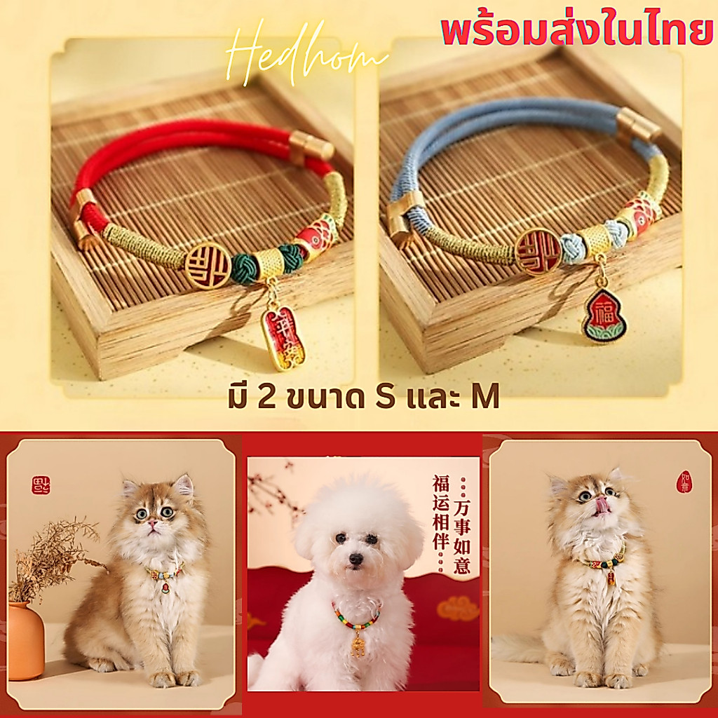 พร้อมส่งในไทย‼️ปลอกคอแมว สร้อยคอสุนัขเล็ก ปลอกคอนำโชค ตรุษจีน
