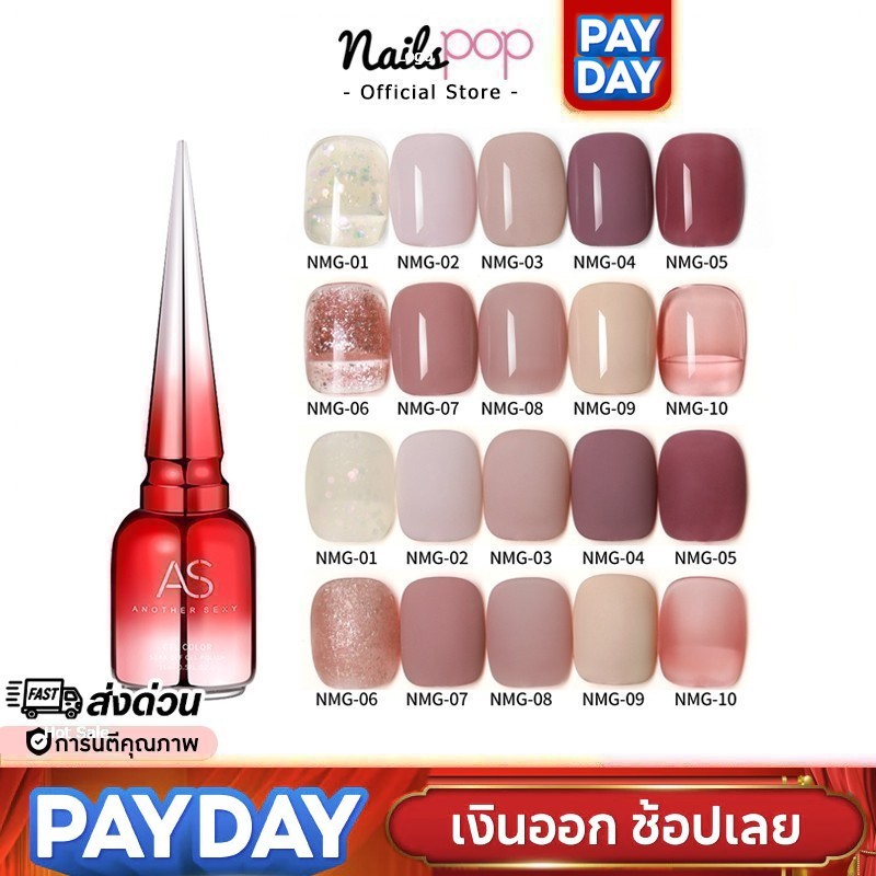 พร้อมส่ง⚡ สีเจล AS ของแท้ 100% NMG ยาทาเล็บสีเจล สีทาเล็บเจล ยาทาเล็บ เจล สีนู้ด สีชมพู สีสุขภาพดี