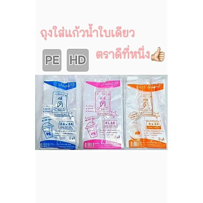 ถุงใส่แก้วน้ำPE ตราดีที่หนึ่ง แพ็คละ 200 กรัม ถุงใส่แก้วน้ำ HD ตราดีที่หนึ่ง แพ็คละ 100 ใบ