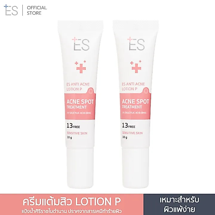 [แพ็กคู่สุดคุ้ม] ES Anti Acne Lotion P 10g ครีมแต้มสิวสูตรหมอผิวหนัง ลดสิว ผิวอักเสบ ผิวแพ้ง่าย