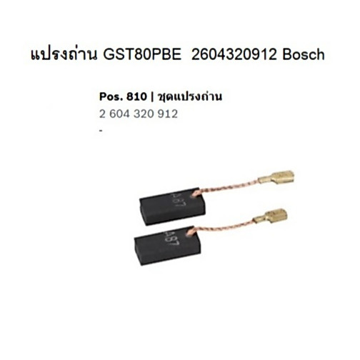 แปรงถ่าน(แท้) 2604320912 สำหรับ  จิ๊กซอว์ (GST 80 PBE 0601581804)(GST 25M 3601E160K0)