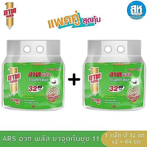 ARS อาท พลัส (แพ็คคู่) ยาจุดกันยุง กลิ่นมะกรูด  32 ขด x2