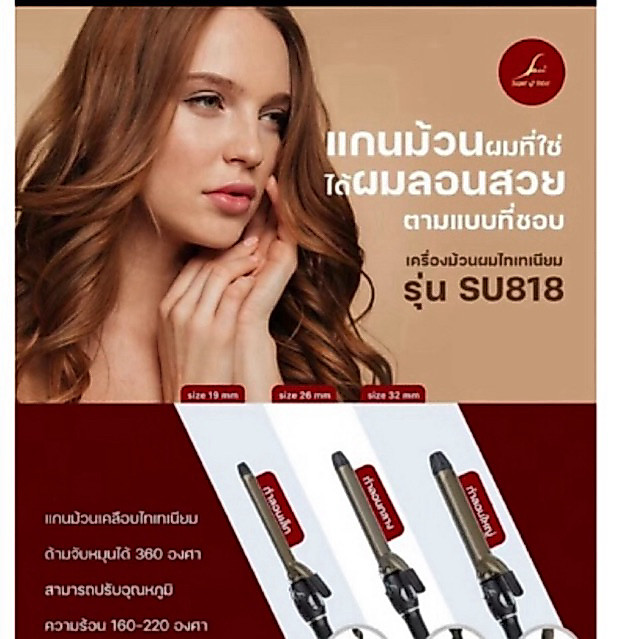 เครื่องม้วนลอนผมไททาเนี่ยม SU818(#19,#26,#32,#38)
