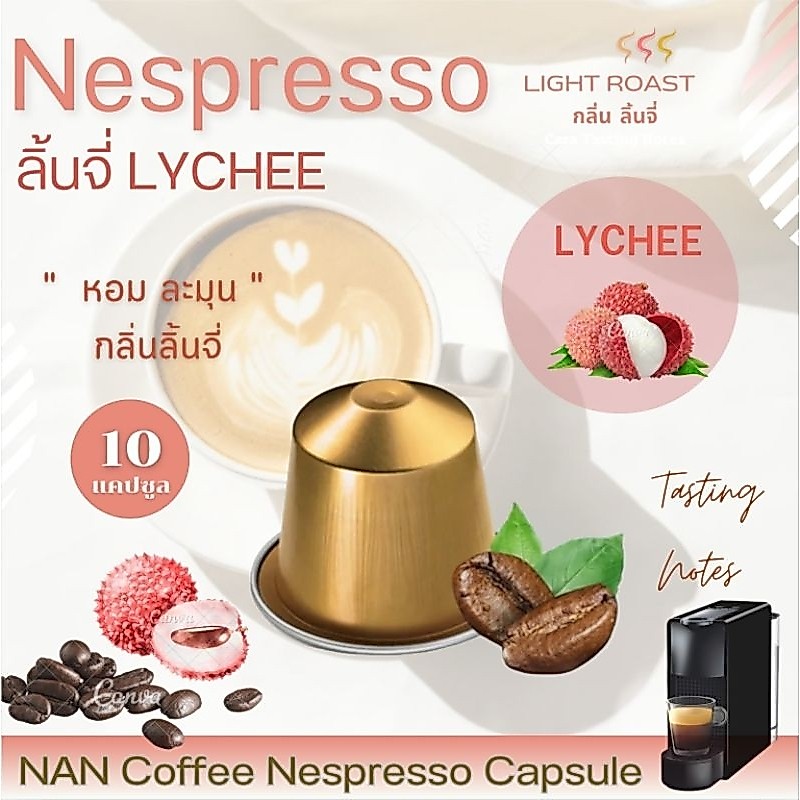 [กลิ่นลิ้นจี่] Nespresso กาแฟแคปซูล คั่วอ่อน กลิ่นลิ้นจี่ หอมละมุน Lychee Aroma Coffee  (10 แคปซูล)