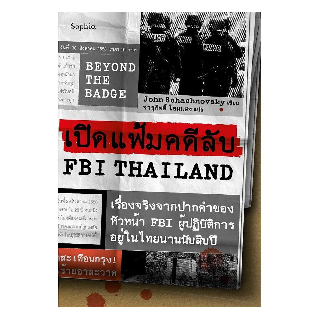 นายอินทร์ หนังสือ BEYOND THE BADGE เปิดแฟ้มคดีลับ?FBI THAILAND