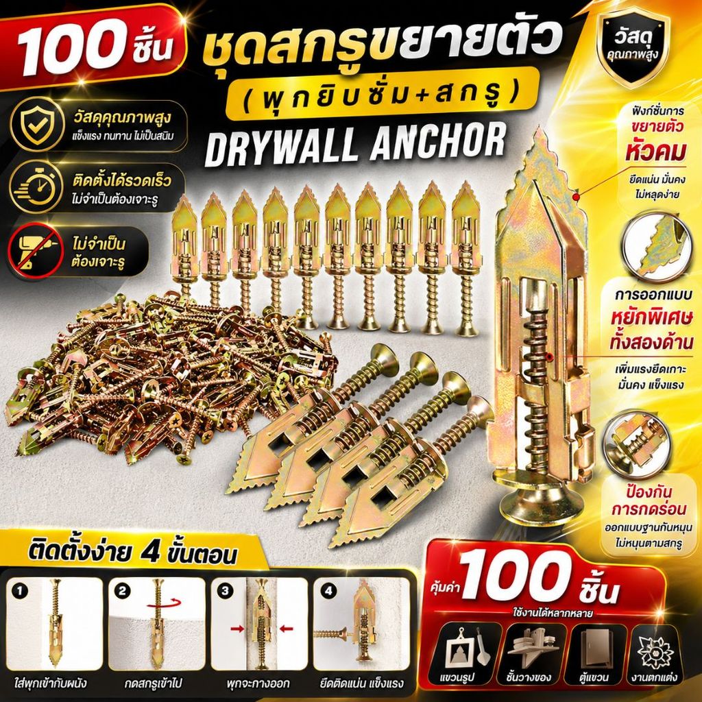 พุกผีเสื้อเหล็ก พุกยิปซั่ม + สกรูงานไม้ สกรูปลายสว่านหัวเตเปอร์ พุกเหล็กยึดผนังเบา (20/100 ตัว)