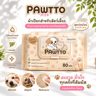 ผ้าเปียกสัตว์เลี้ยง สูตรอ่อนโยน เช็ดตัว เช็ดหู เช็ดอุ้งเท้า สุนัข แมว ปลอดภัย ลดกลิ่น ไม่มีแอลกอฮอล์ พร้อมส่ง PES