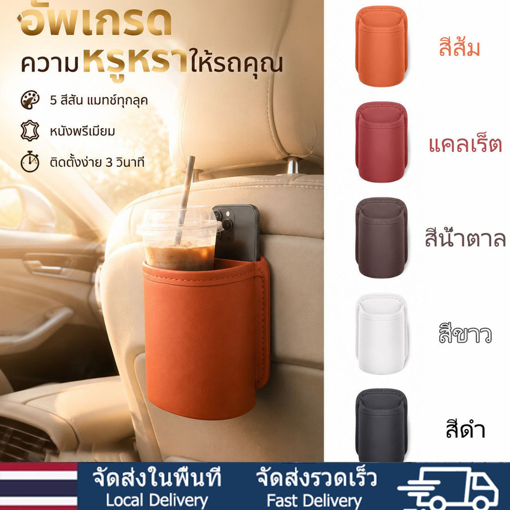 🧃หลังรถไม่เกะกะ วางแก้วมั่นใจ🧃ที่วางแก้วที่เบาะหลัง/ที่วางแก้วที่ประตู หนังคุณภาพสูง กันน้ำ ทนแดด หลายสีให้เลือก