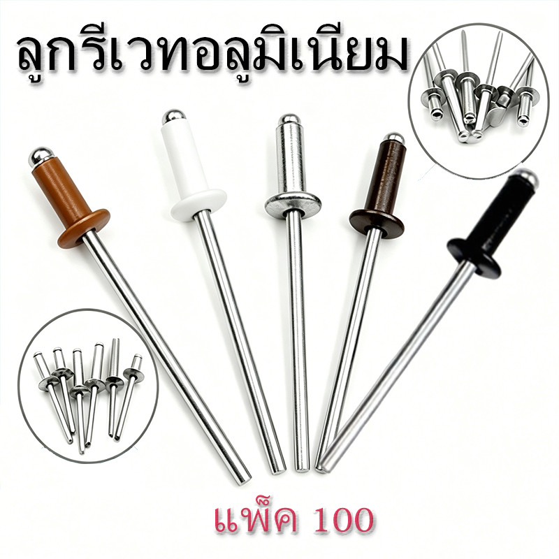 ลูกรีเวทอลูมิเนียม หมุดย้ำ ตะปูยิง（Blind rivet）มีให้เลือกหลากหลายสีและรุ่น แพ็ค 100 ตัว