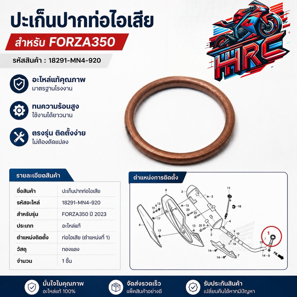 ประเก็นปากท่อไอเสีย FORZA350 รหัส 18291-MN4-920 อะไหล่แท้เบิกศูนย์ ติดตั้งง่าย ตรงรุ่น