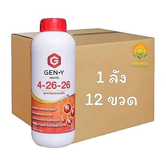 (ยกลัง 12 ขวด)เจนวาย 4-26-26 1 ลิตร สะสมอาหาร เพิ่มการออกดอก ช่วยสร้างตาดอก สร้างแป้ง สร้างน้ำตาล ช่วยขนาดผล
