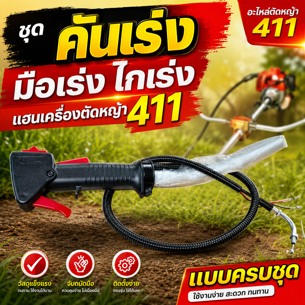 ชุดคันเร่ง สายคันเร่ง 411NB(RBC)