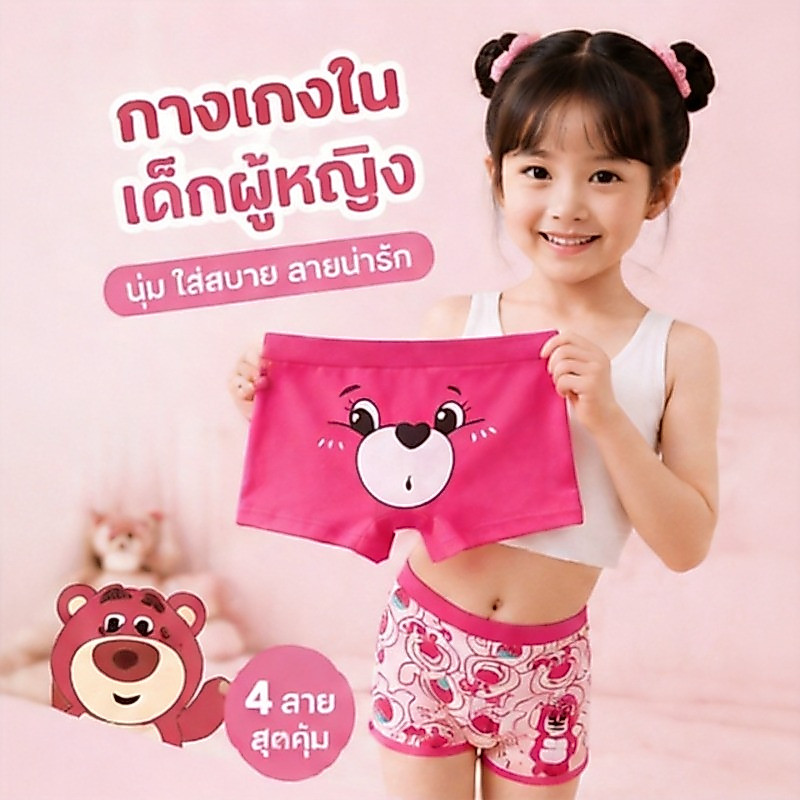 กางเกงในเด็กหญิง ลายหมีน่ารัก 4 ตัว กางเกงชั้นในเด็ก ผ้าคอตตอนแท้ นุ่มสบาย ซับเหงื่อ ระบายอากาศ ใส่ได้ทุกวัน