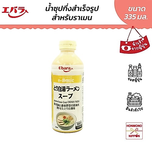 เอบาระ น้ำซุปเข้มข้นกึ่งสำเร็จรูป ไก่ ไพตัน ขนาด 500 มล. - Ebara Soup Base Chicken Paiton Ramen Soup